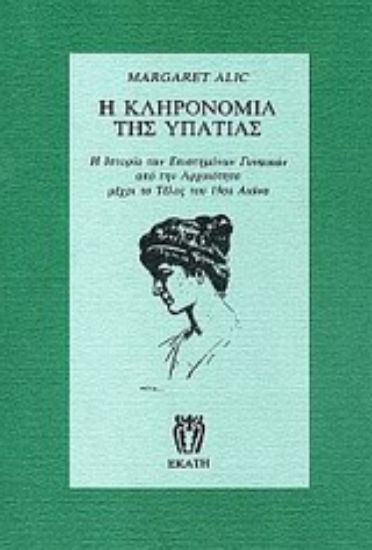 Εικόνα Η κληρονομιά της Υπατίας