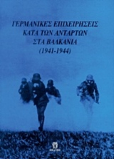 Εικόνα Γερμανικές επιχειρήσεις κατά των ανταρτών στα Βαλκάνια 1941-1944