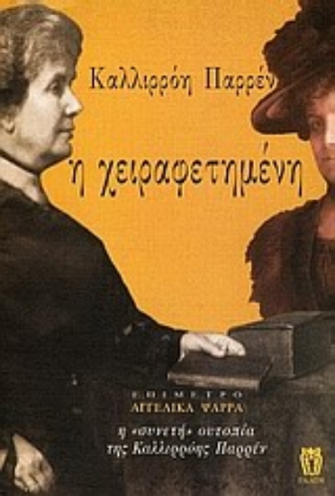 Εικόνα Η χειραφετημένη