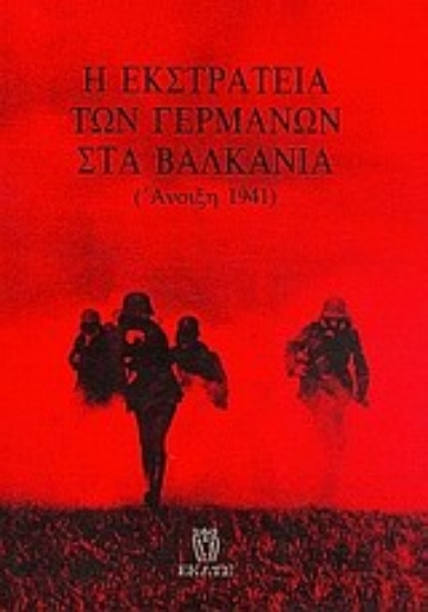 Εικόνα Η εκστρατεία των Γερμανών στα Βαλκάνια