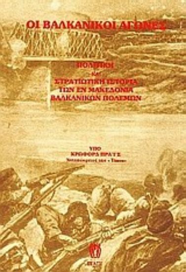 Εικόνα Οι βαλκανικοί αγώνες