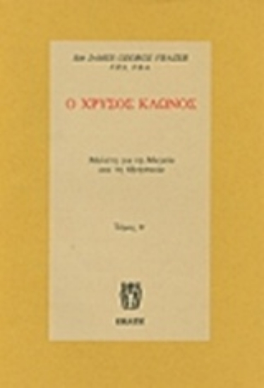 Εικόνα Ο χρυσός κλώνος