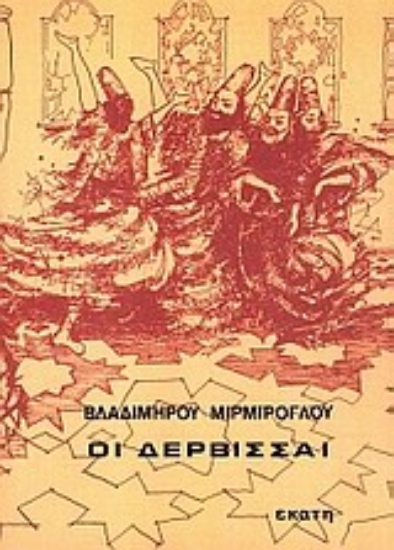 Εικόνα Οι Δερβίσσαι