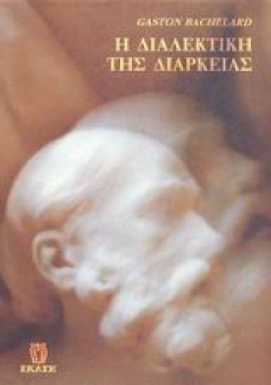 Εικόνα Η διαλεκτική της διάρκειας