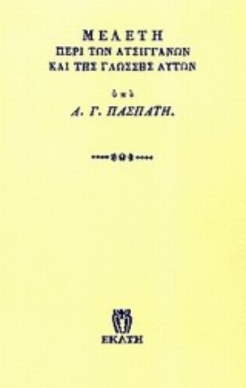 Εικόνα Μελέτη περί των ατσιγγάνων και της γλώσσης αυτών