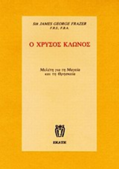 Εικόνα Ο χρυσός κλώνος - Τόμος Α -  Μελέτη για τη μαγεία και τη θρησκεία