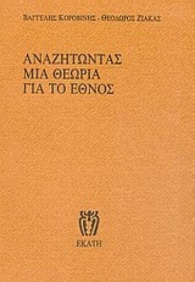 Εικόνα Αναζητώντας μια θεωρία για το έθνος
