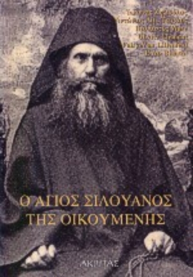 Εικόνα Ο Άγιος Σιλουανός της οικουμένης