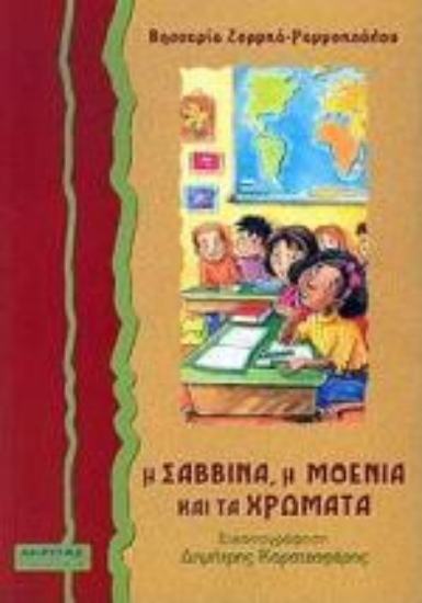 Εικόνα Η Σαββίνα, η Μοένια και τα χρώματα