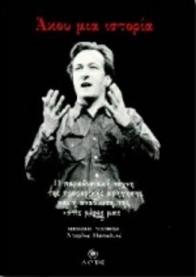 Εικόνα Άκου μια ιστορία