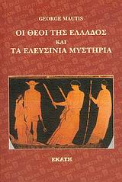 Εικόνα της Οι θεοί της Ελλάδος και τα Ελευσίνια Μυστήρια