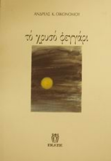 Εικόνα Το χρυσό φεγγάρι