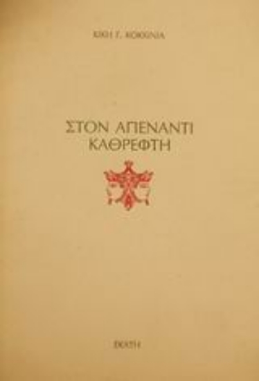 Εικόνα Στον απέναντι καθρέφτη