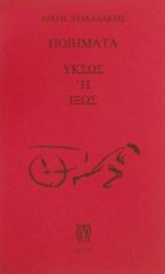 Εικόνα Ποιήματα Υκσώς ή Ιξώς