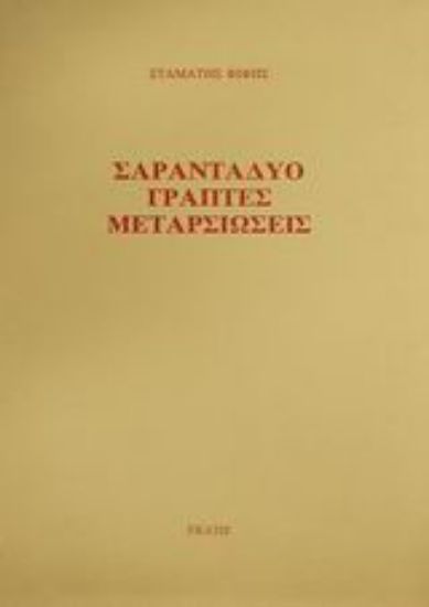 Εικόνα Σαρανταδύο γραπτές μεταρσιώσεις
