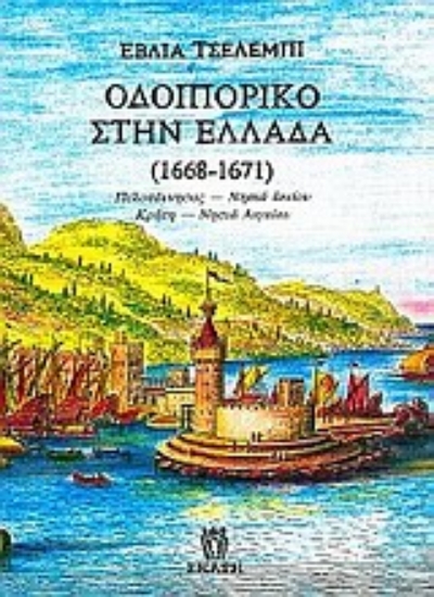 Εικόνα Οδοιπορικό στην Ελλάδα 1668-1671