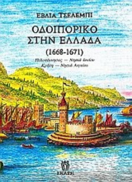 Εικόνα της Οδοιπορικό στην Ελλάδα 1668-1671