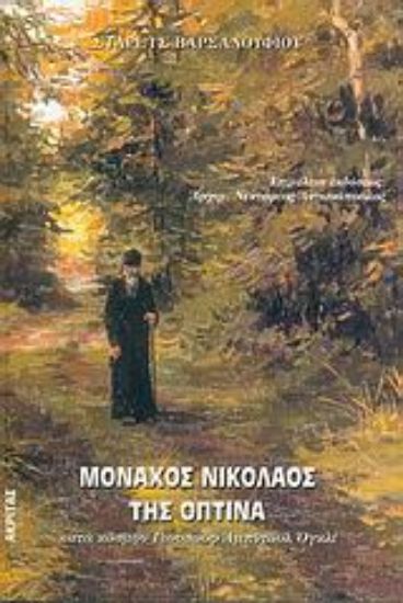 Εικόνα Μοναχός Νικόλαος της Όπτινα