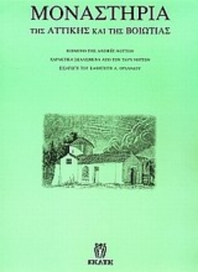 Εικόνα Μοναστήρια της Αττικής και της Βοιωτίας