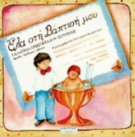 Εικόνα Έλα στη βάπτισή μου