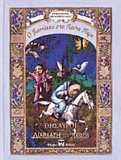 Εικόνα Ο Γιαννάκης στο λούνα παρκ