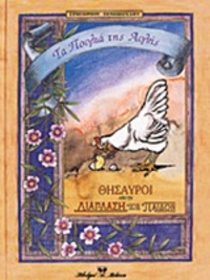 Εικόνα Τα πουλιά της αυλής