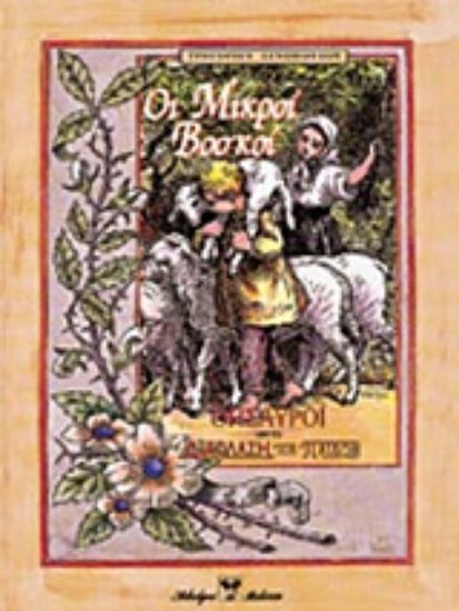 Εικόνα Οι μικροί βοσκοί