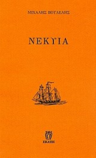 Εικόνα Νέκυια