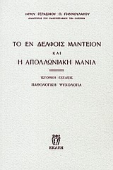Εικόνα Το εν Δελφοίς μαντείον και η απολλωνιακή μανία