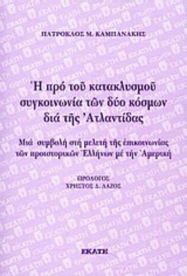 Εικόνα Η προ του κατακλυσμού συγκοινωνία των δύο κόσμων διά της Ατλαντίδας