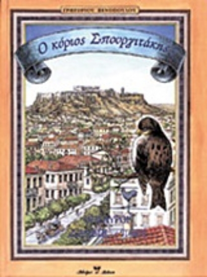 Εικόνα Ο κύριος Σπουργιτάκης