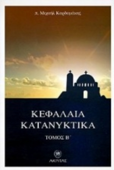 Εικόνα Κεφάλαια κατανυκτικά