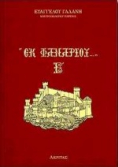 Εικόνα Εκ Φαναρίου Β