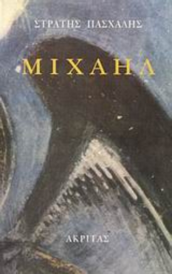 Εικόνα Μιχαήλ