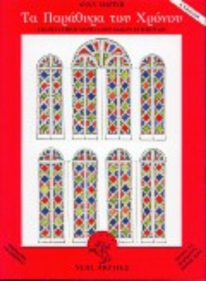 Εικόνα Παραμύθια της Κύπρου