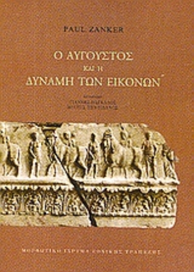 Εικόνα Ο Αύγουστος και η δύναμη των εικόνων