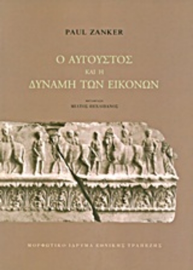 Εικόνα Ο Αύγουστος και η δύναμη των εικόνων