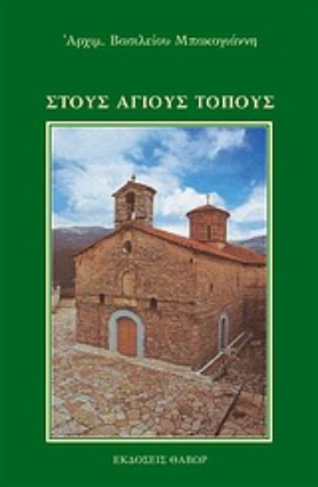 Εικόνα Στους Αγίους Τόπους
