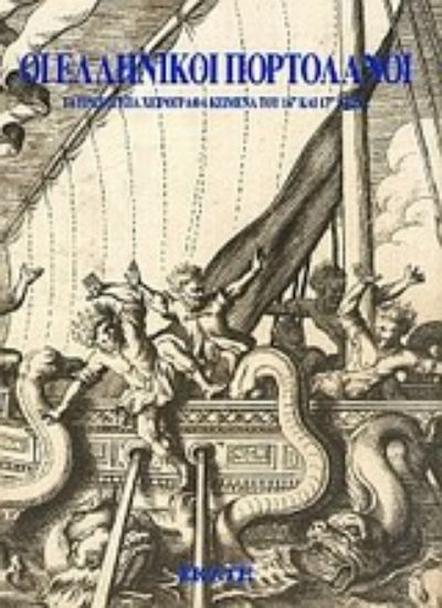 Εικόνα Οι ελληνικοί πορτολάνοι