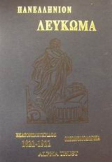 Εικόνα Πανελλήνιον λεύκωμα εθνικής εκατονταετηρίδος 1821-1921