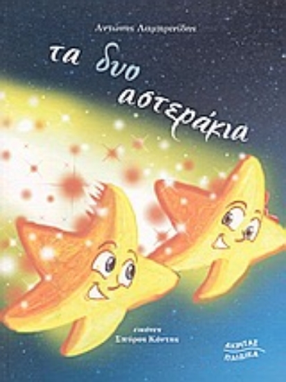 Εικόνα Τα δυο αστεράκια