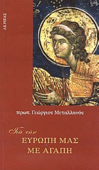 Εικόνα Για την Ευρώπη μας με αγάπη