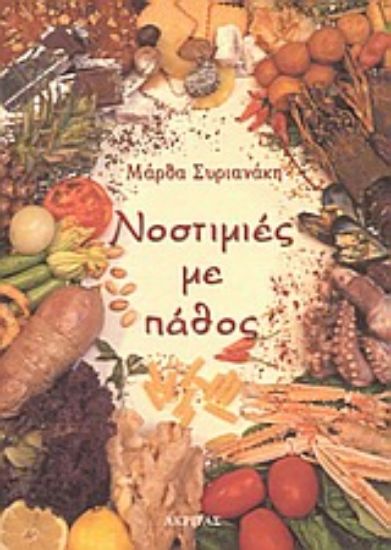 Εικόνα Νοστιμιές με πάθος