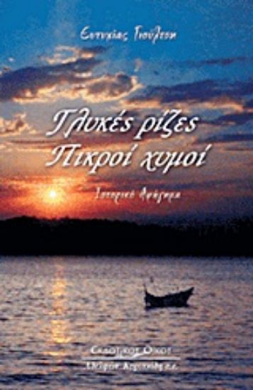 Εικόνα Γλυκές ρίζες, πικροί χυμοί