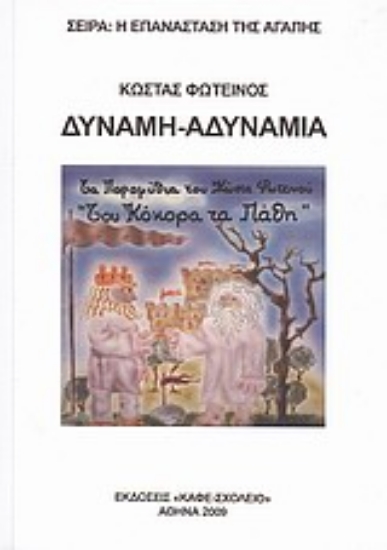 Εικόνα Δύναμη - αδυναμία