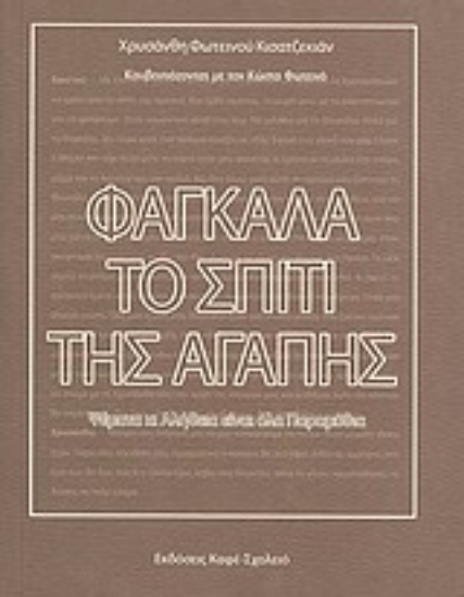 Εικόνα Φαγκάλα, το σπίτι της αγάπης