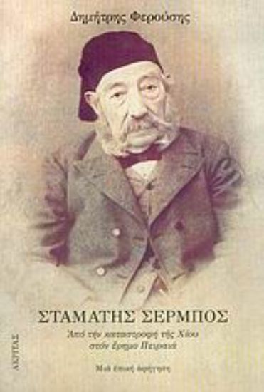 Εικόνα Σταμάτης Σέρμπος