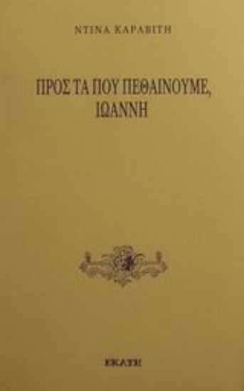 Εικόνα Προς τα που πεθαίνουμε, Ιωάννη
