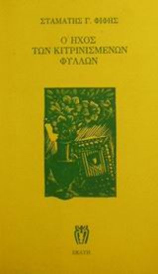 Εικόνα Ο ήχος των κιτρινισμένων φύλλων