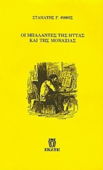 Εικόνα Οι μπαλάντες της ήττας και της μοναξιάς